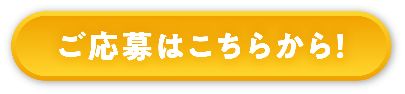 ご応募はこちらから！