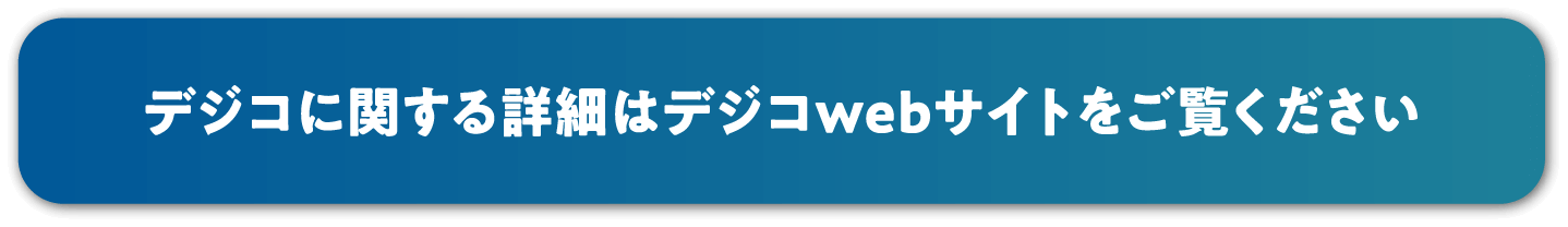 デジコに関する詳細はデジコwebサイトをご覧ください